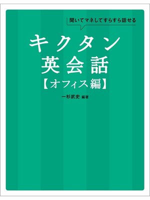 cover image of [音声DL付]キクタン英会話【オフィス編】